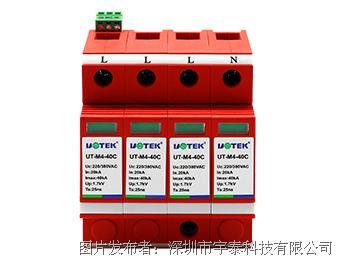 宇泰產品研究所UT M4 40C交流電源防雷器 可靠的電涌防護解決方案